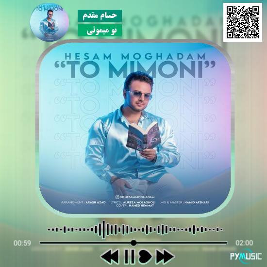 دانلود آهنگ تو میمونی حسام مقدم